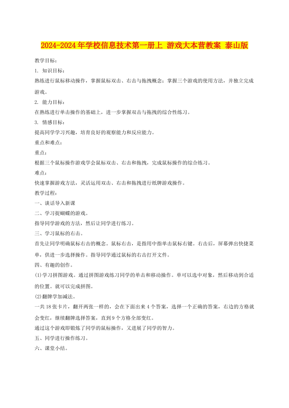 2024-2024年小学信息技术第一册上-游戏大本营教案-泰山版_第1页