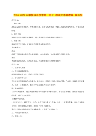 2024-2024年小学信息技术第一册上-游戏大本营教案-泰山版