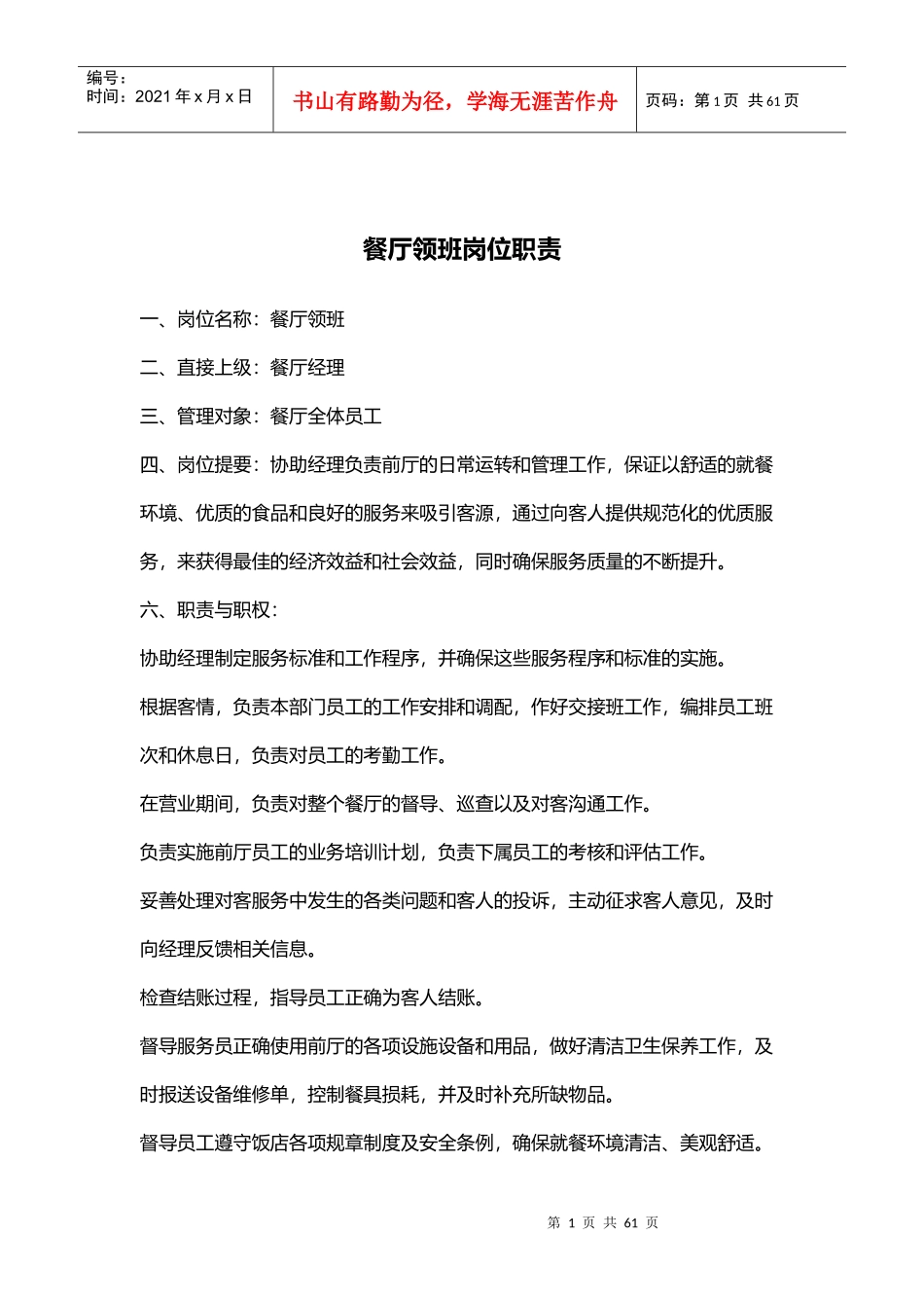 某餐厅领班岗位职责说明书)_第1页