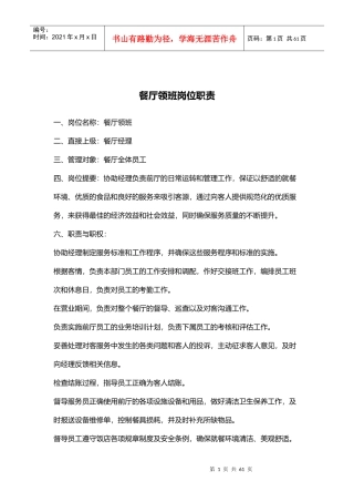 某餐厅领班岗位职责说明书)