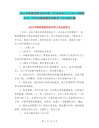 2024年物资保管员的年终工作总结范文与2024年物资公司上半年纪检监察宣传教育工作总结汇编