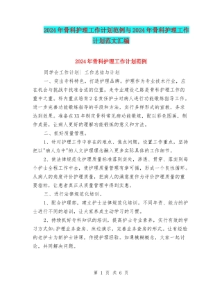 2024年骨科护理工作计划范例与2024年骨科护理工作计划范文汇编