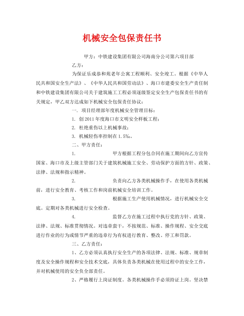 《安全管理文档》之机械安全包保责任书 _第1页