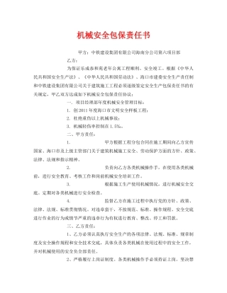 《安全管理文档》之机械安全包保责任书 