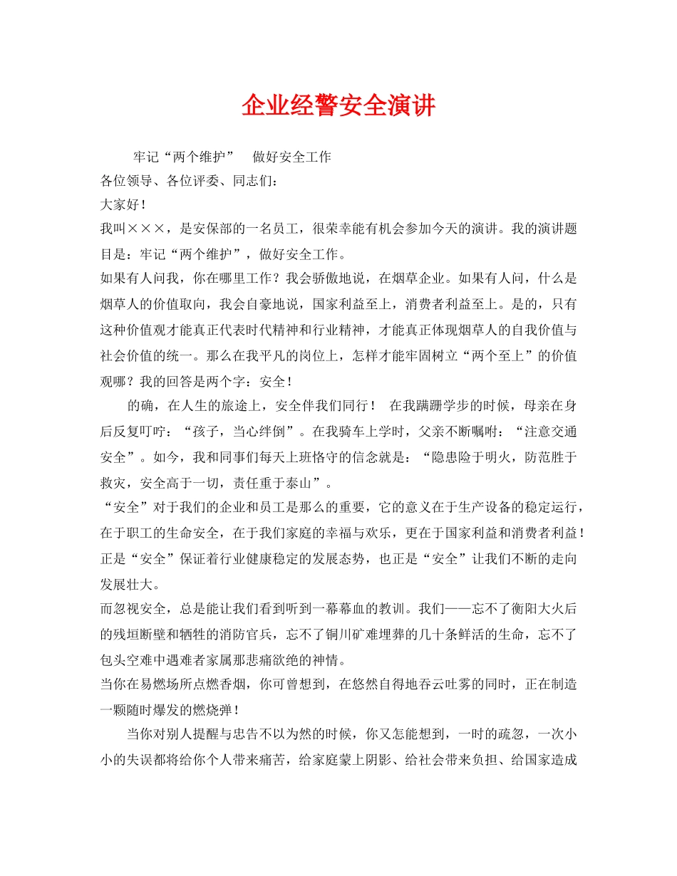 《安全管理文档》之企业经警安全演讲 _第1页