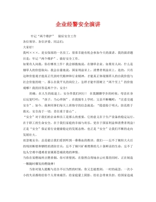 《安全管理文档》之企业经警安全演讲 