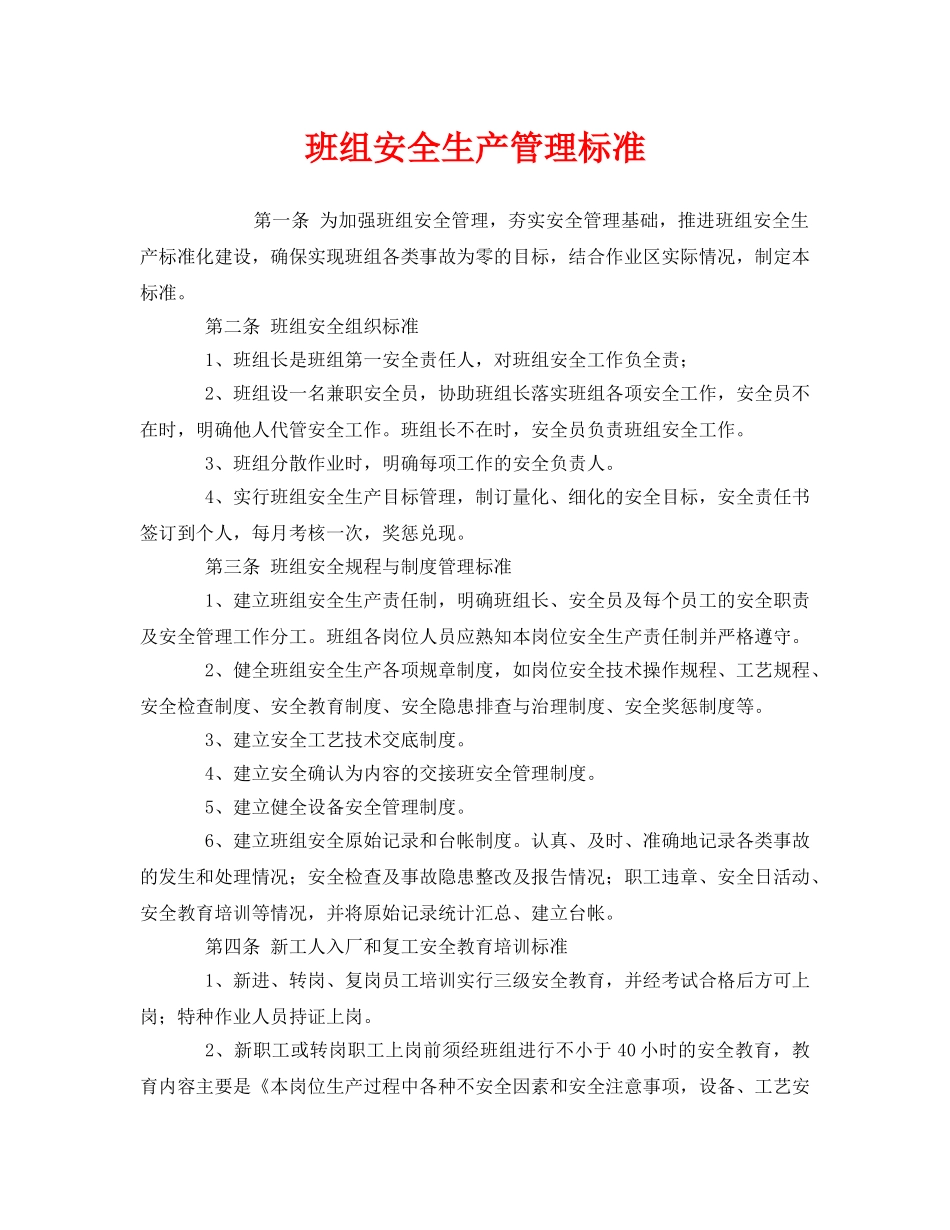 《安全管理》之班组安全生产管理标准 _第1页