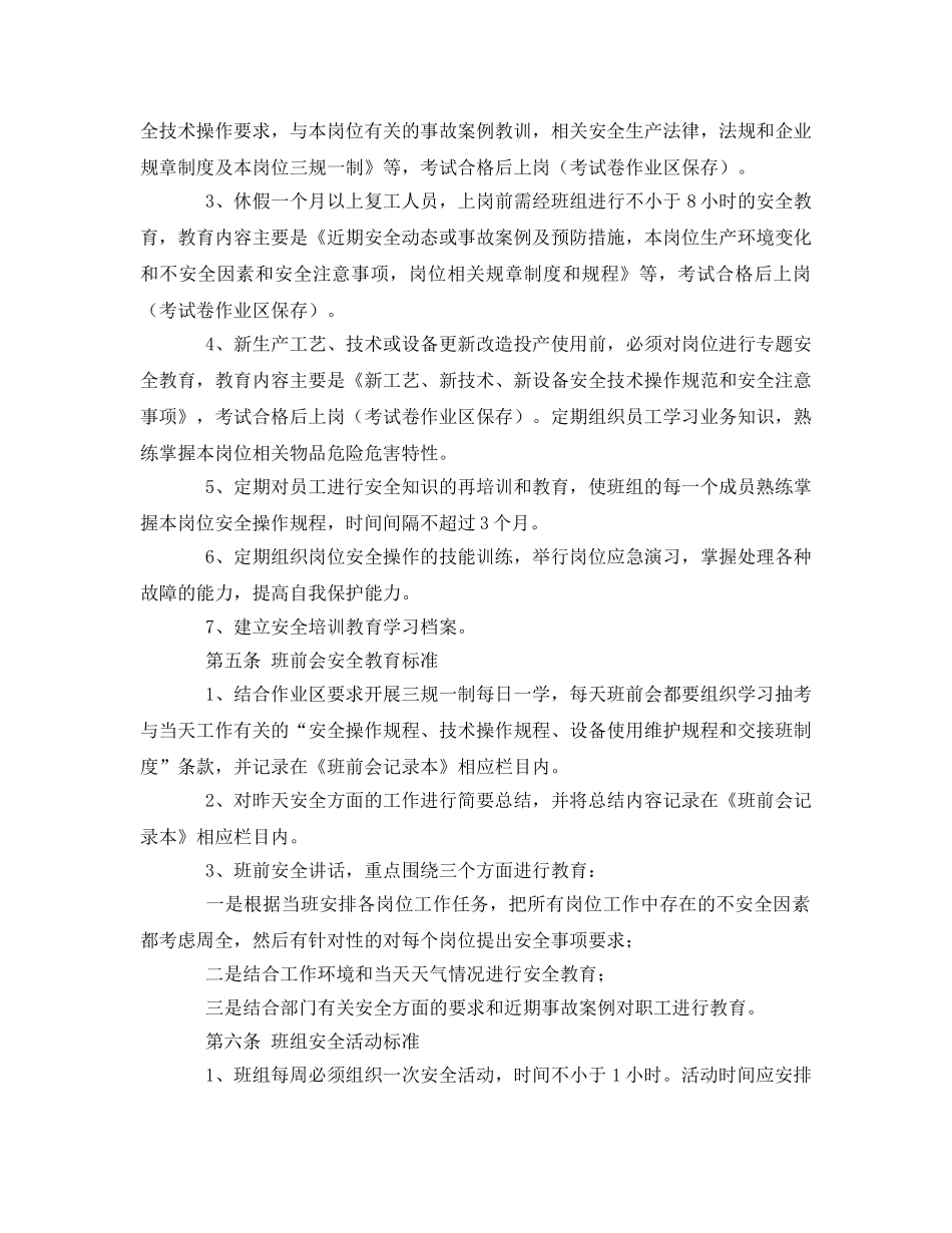 《安全管理》之班组安全生产管理标准 _第2页