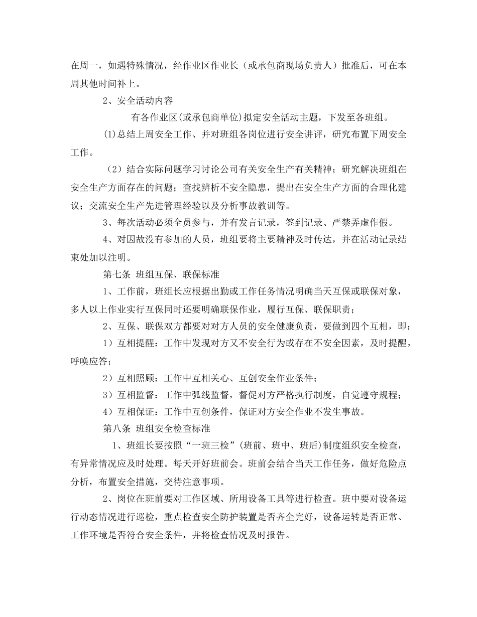 《安全管理》之班组安全生产管理标准 _第3页