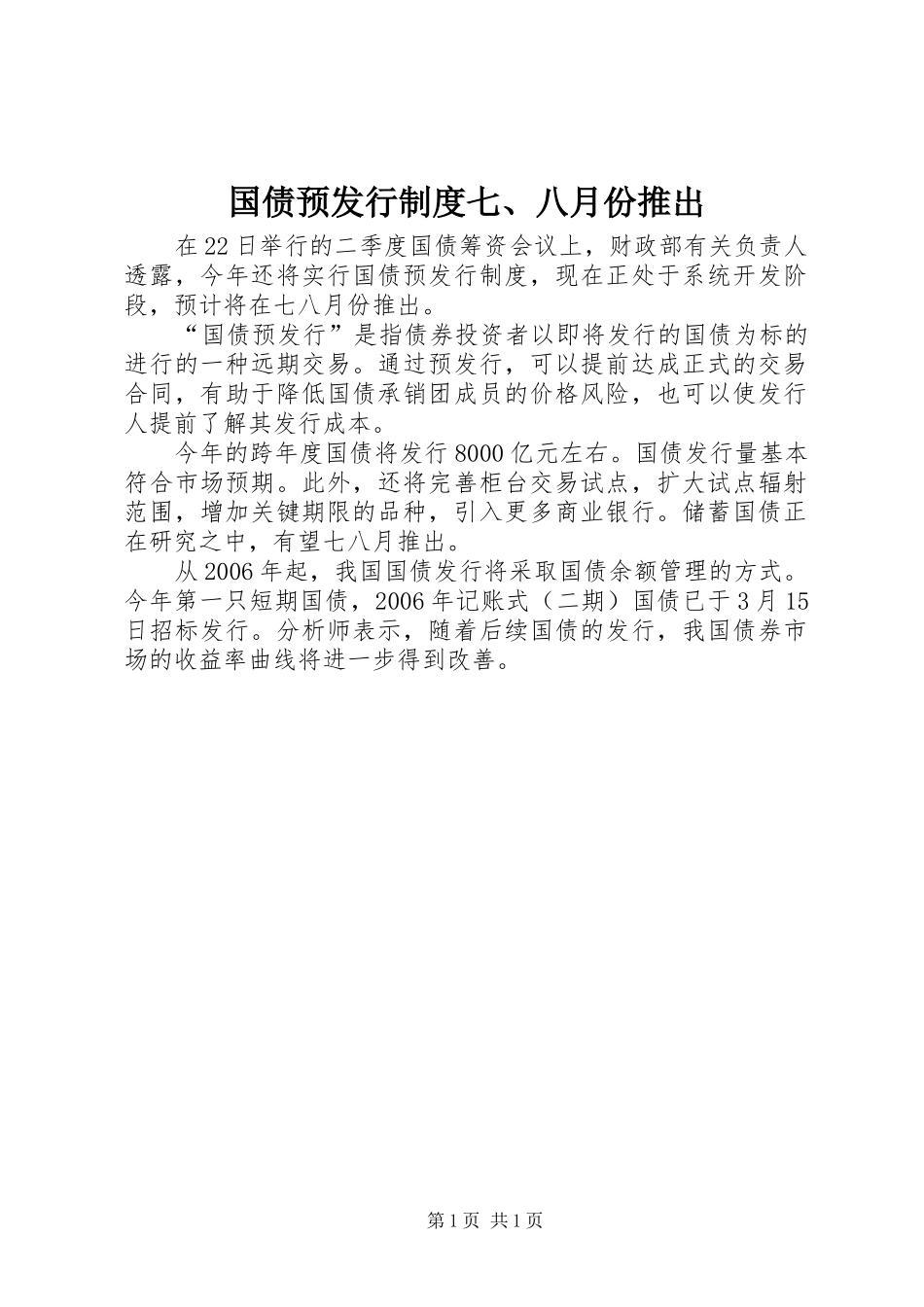 国债预发行规章制度七、八月份推出_第1页