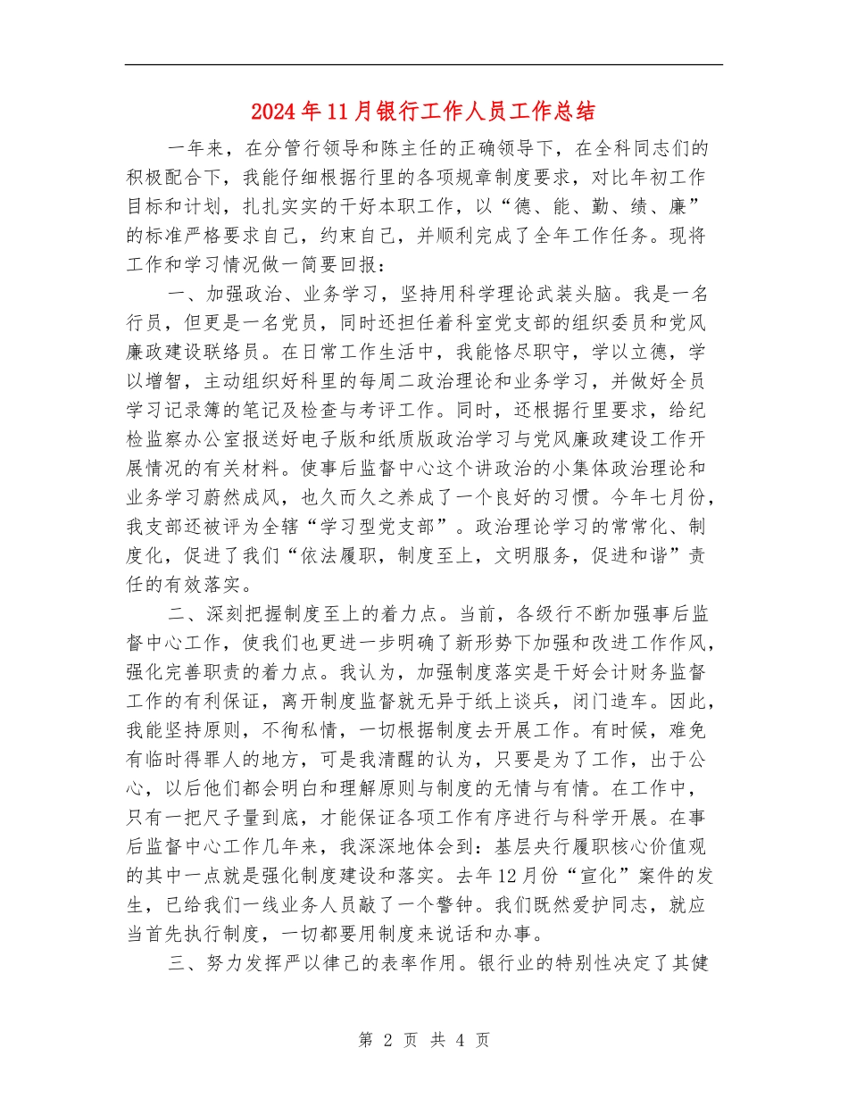 2024年11月银行工作人员工作总结_第2页