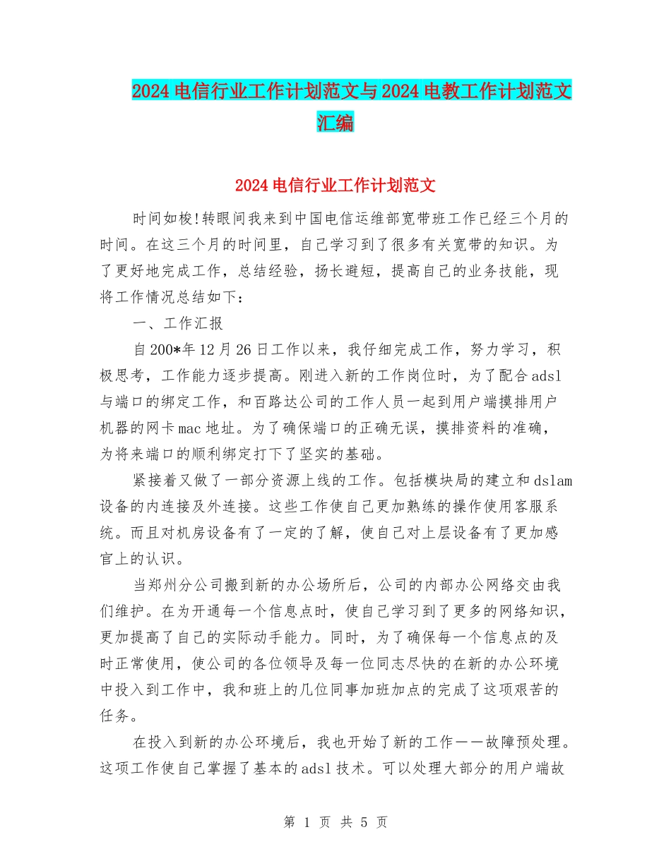 2024电信行业工作计划范文与2024电教工作计划范文汇编_第1页