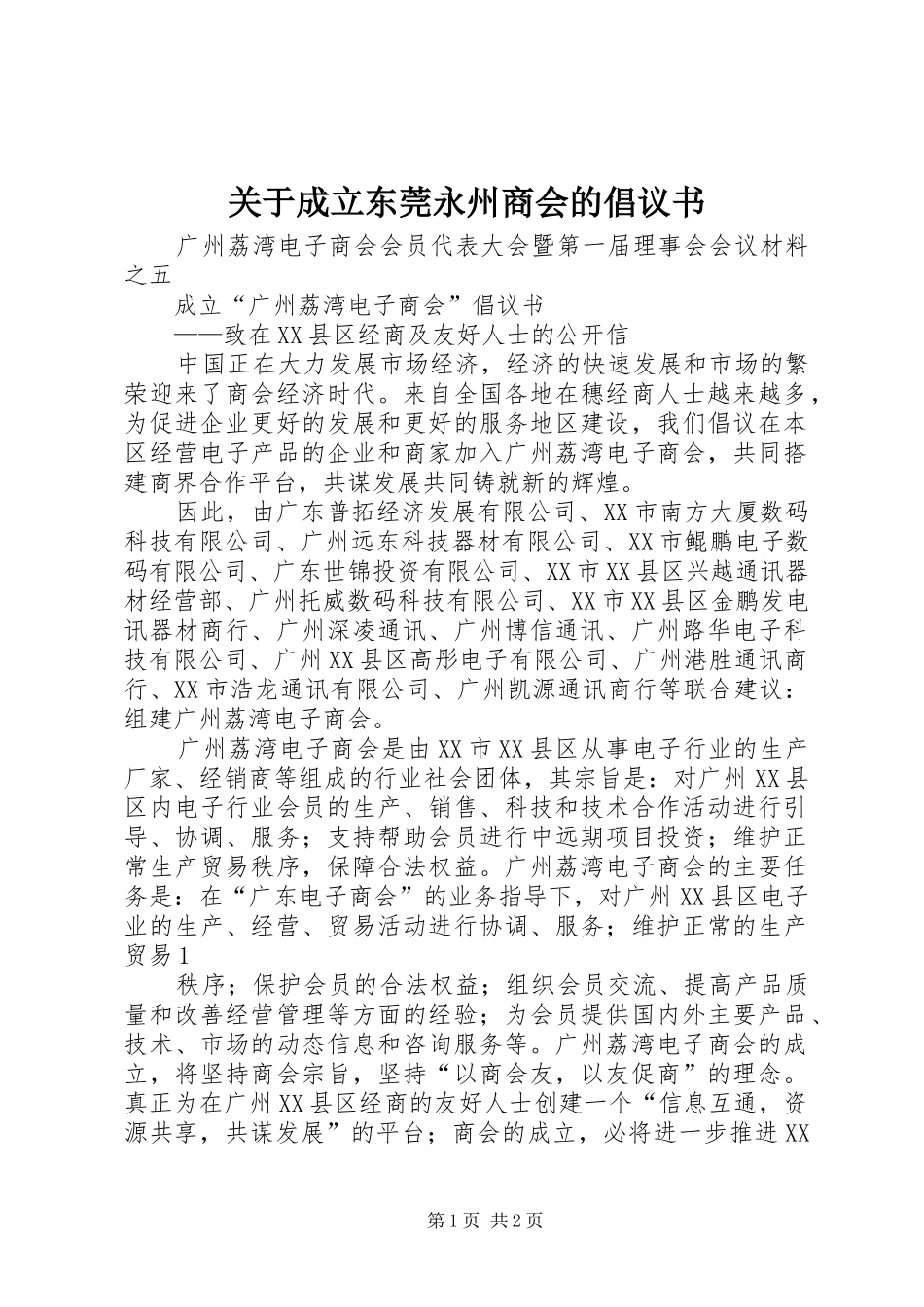 关于成立东莞永州商会的倡议书范文_第1页
