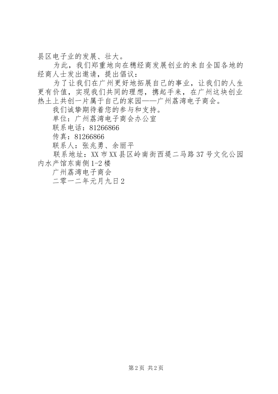关于成立东莞永州商会的倡议书范文_第2页