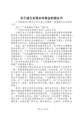 关于成立东莞永州商会的倡议书范文