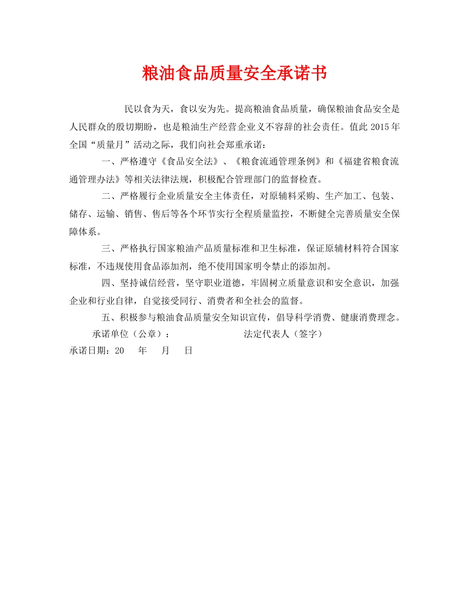 《安全管理文档》之粮油食品质量安全承诺书 _第1页