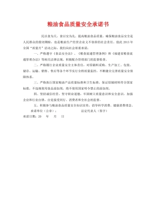 《安全管理文档》之粮油食品质量安全承诺书 