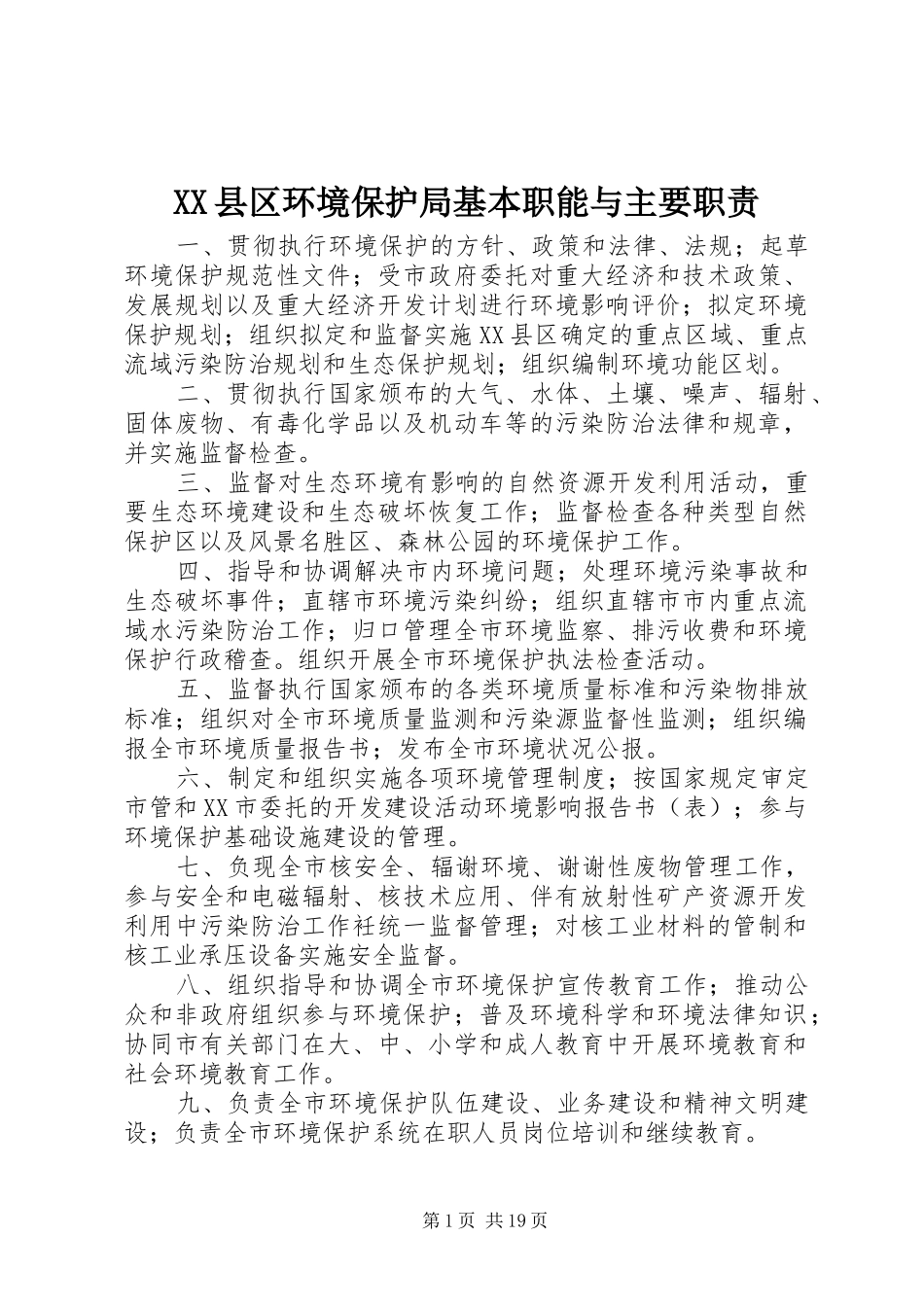县区环境保护局基本职能与主要职责要求_第1页