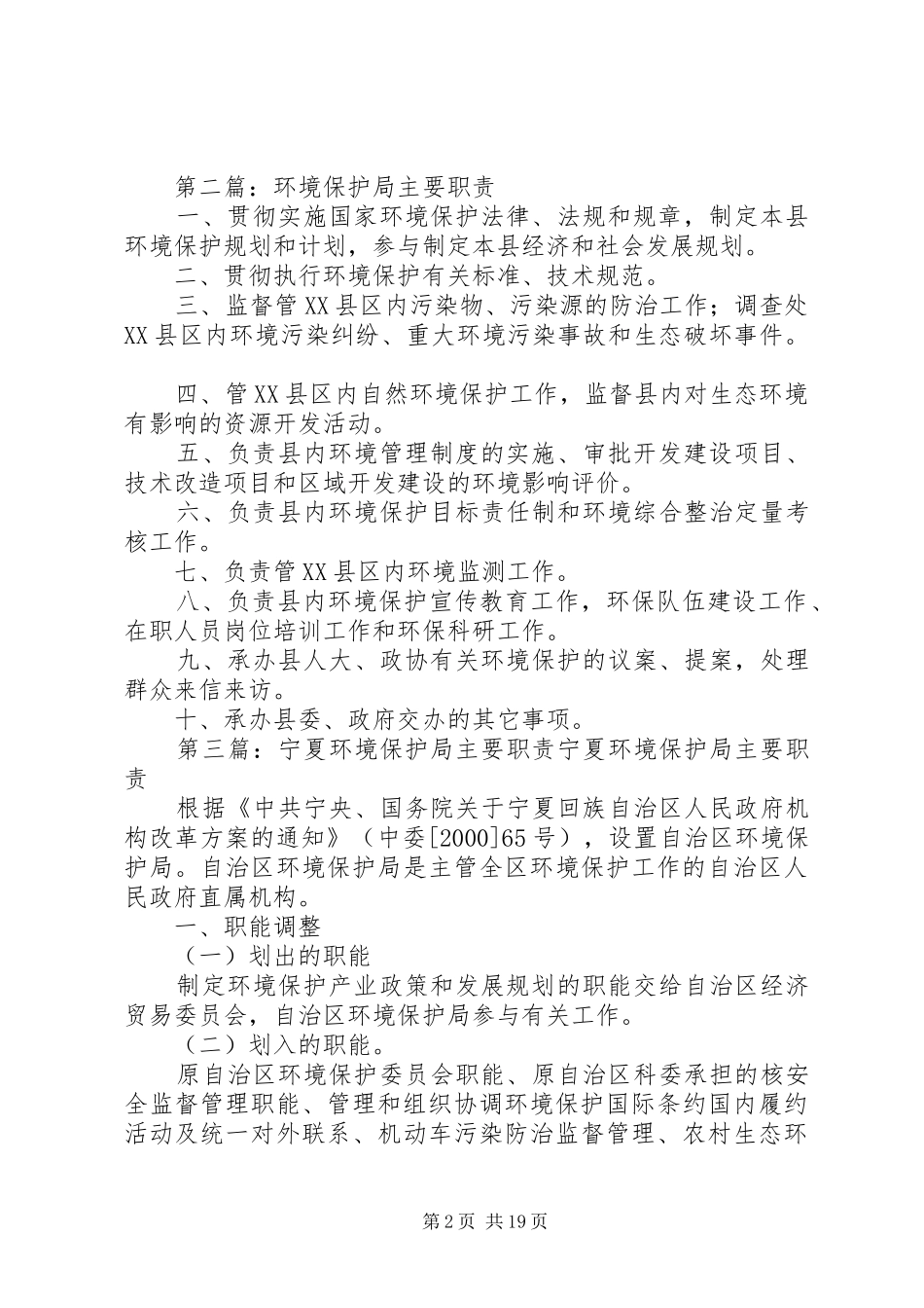县区环境保护局基本职能与主要职责要求_第2页