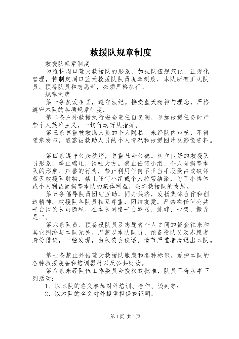 救援队规章规章制度 _第1页