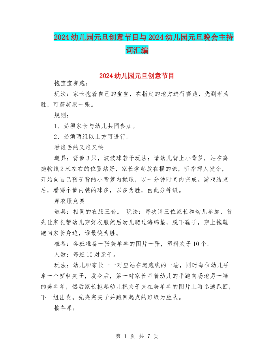 2024幼儿园元旦创意节目与2024幼儿园元旦晚会主持词汇编_第1页