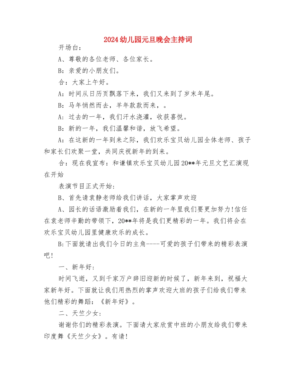 2024幼儿园元旦创意节目与2024幼儿园元旦晚会主持词汇编_第3页
