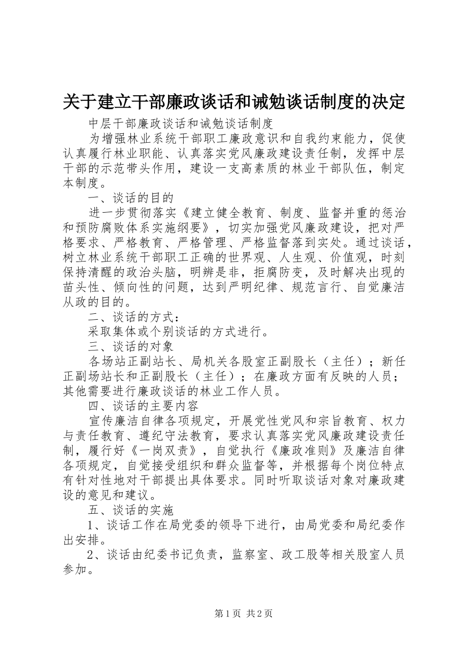 关于建立干部廉政谈话和诫勉谈话规章制度的决定 _第1页