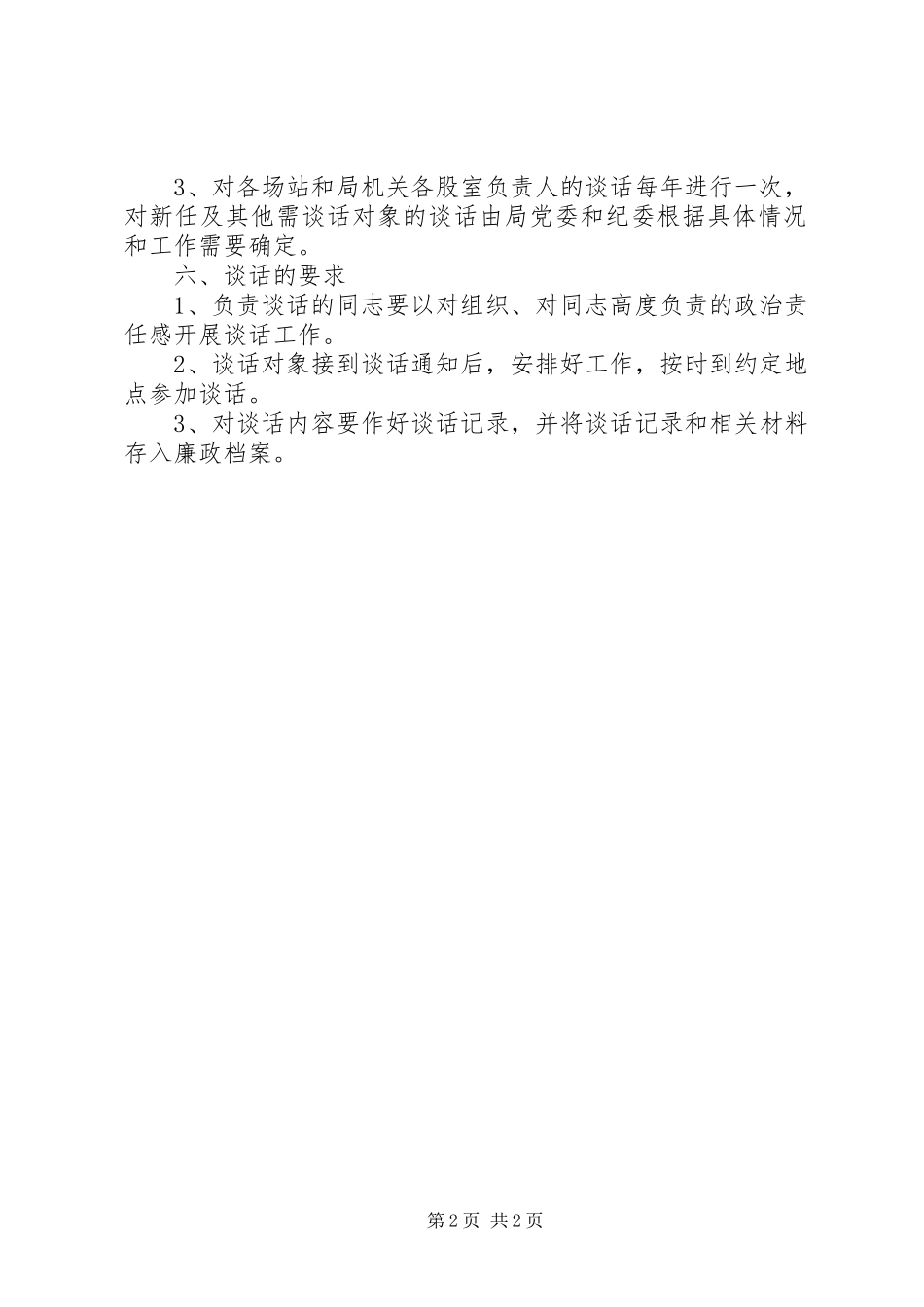 关于建立干部廉政谈话和诫勉谈话规章制度的决定 _第2页