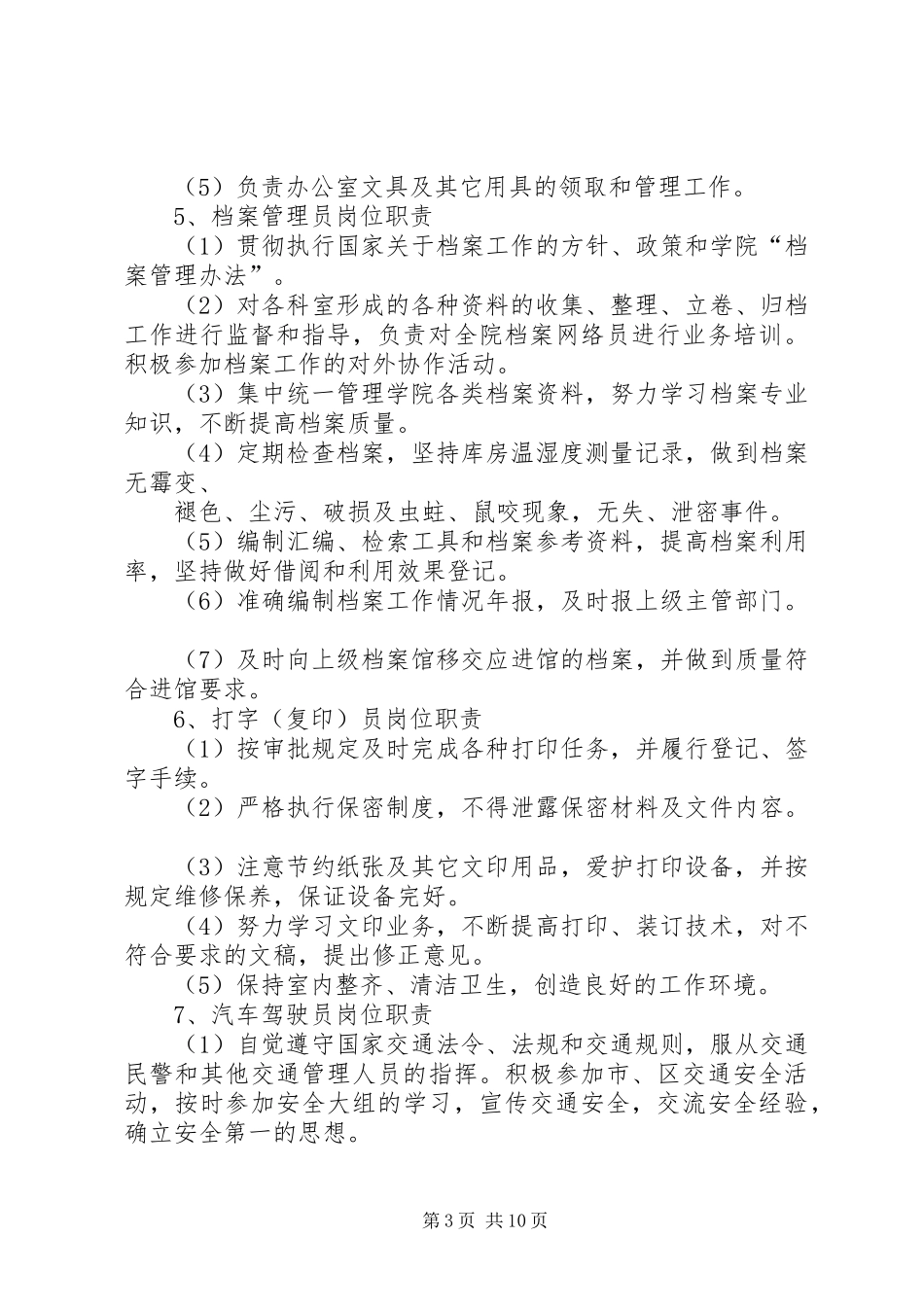 医院院长办公室职责要求_第3页