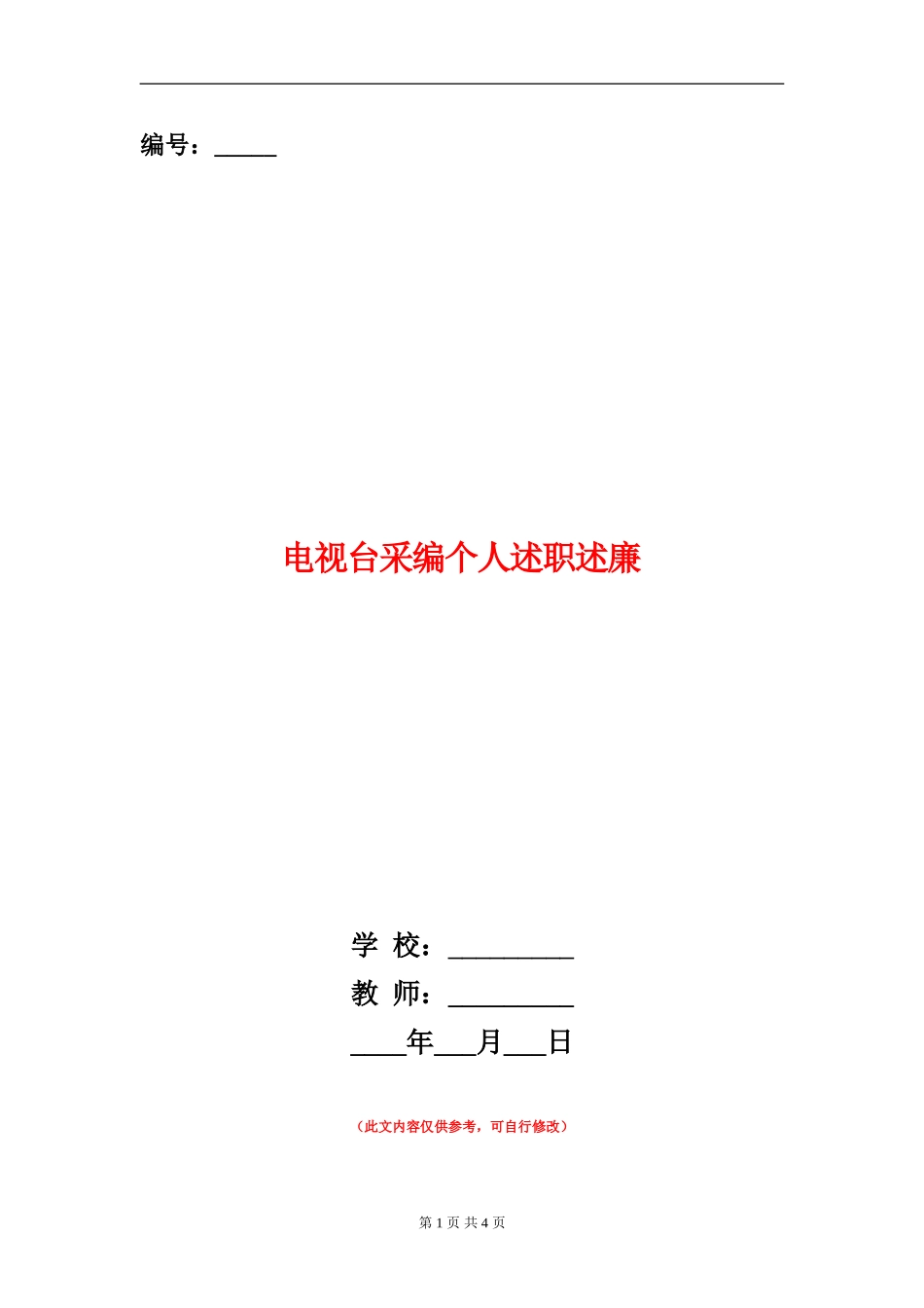 电视台采编个人述职述廉【新版】_第1页