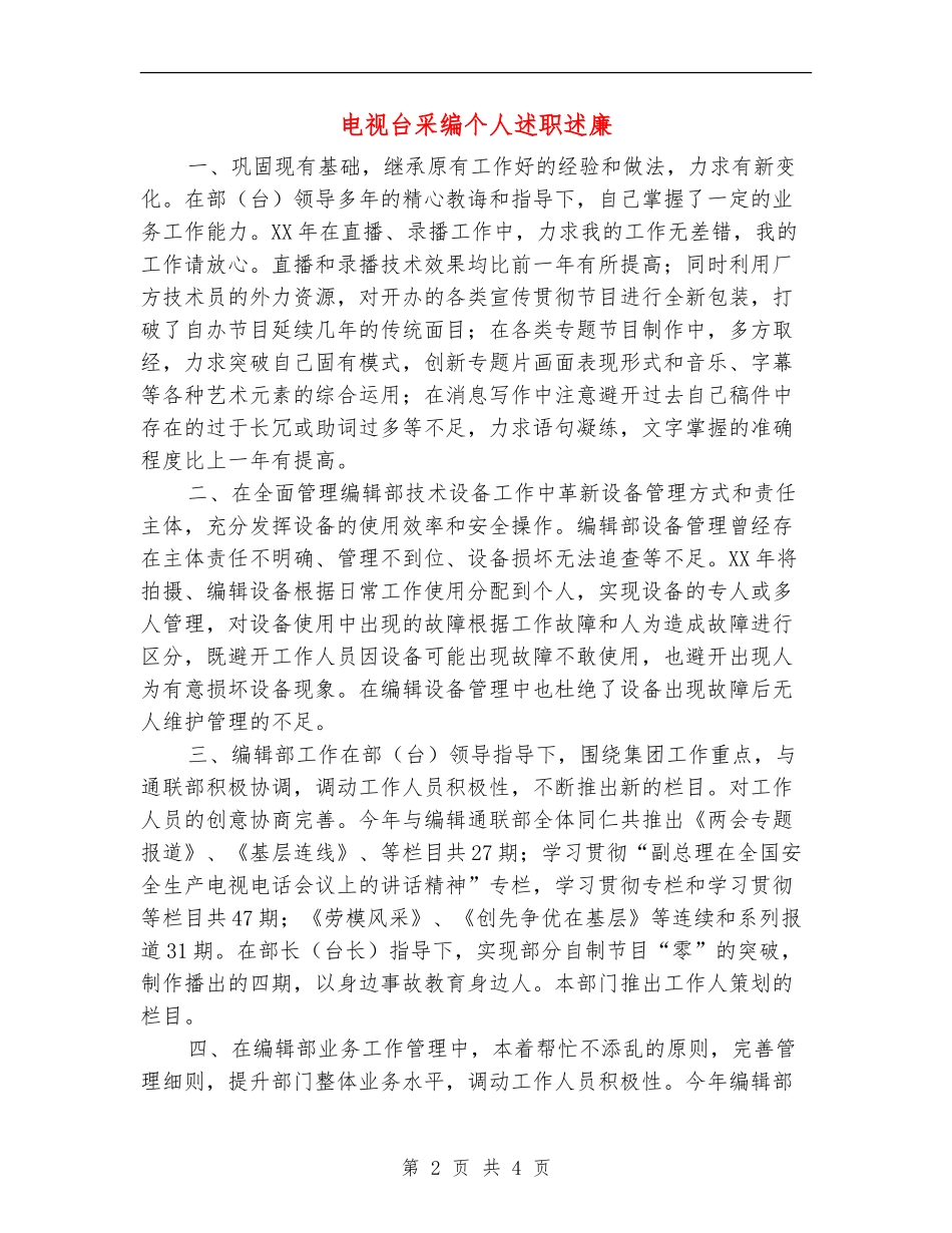 电视台采编个人述职述廉【新版】_第2页