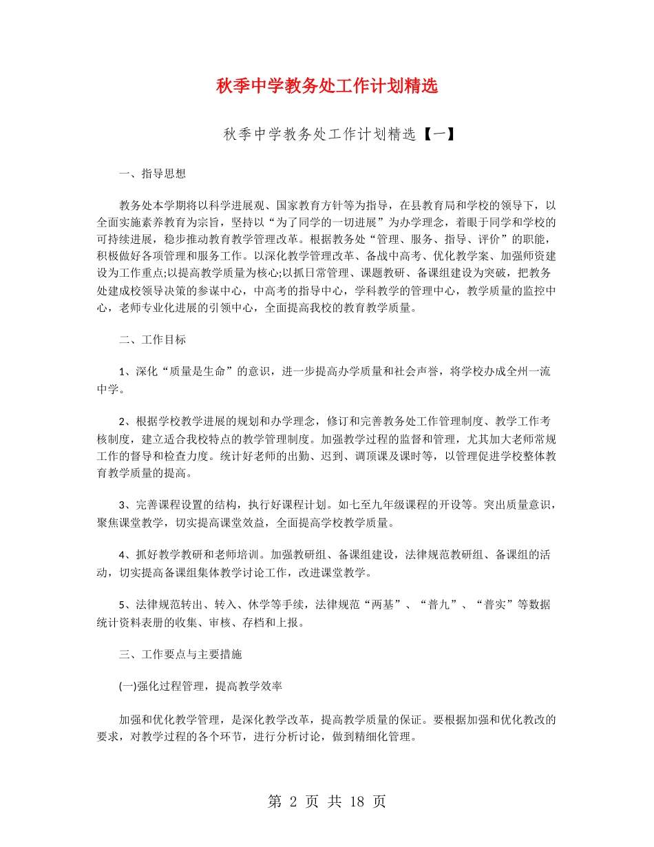 秋季中学教务处工作计划精选_第2页