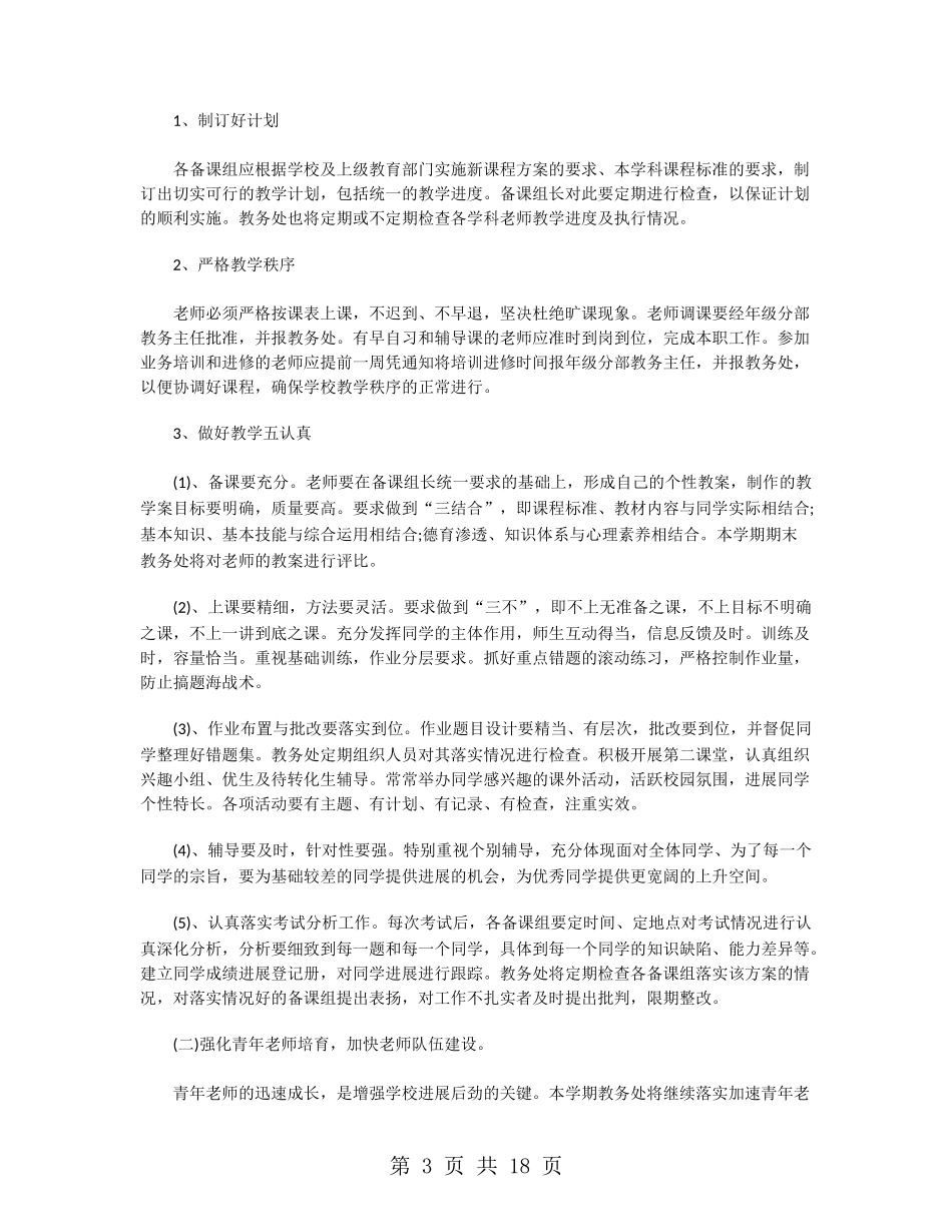 秋季中学教务处工作计划精选_第3页