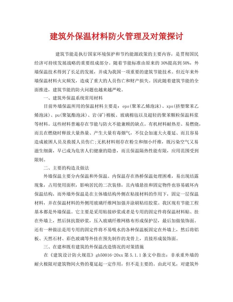 《安全管理》之建筑外保温材料防火管理及对策探讨 _第1页