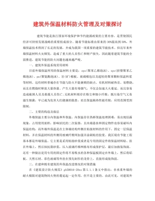 《安全管理》之建筑外保温材料防火管理及对策探讨 