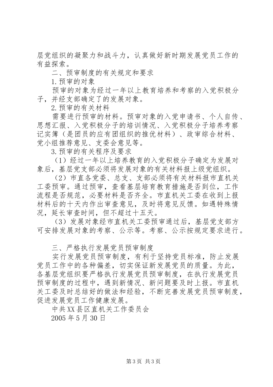 县区发展党员工作预审规章制度实施办法_第3页