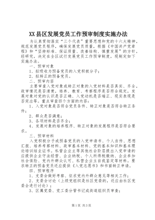 县区发展党员工作预审规章制度实施办法