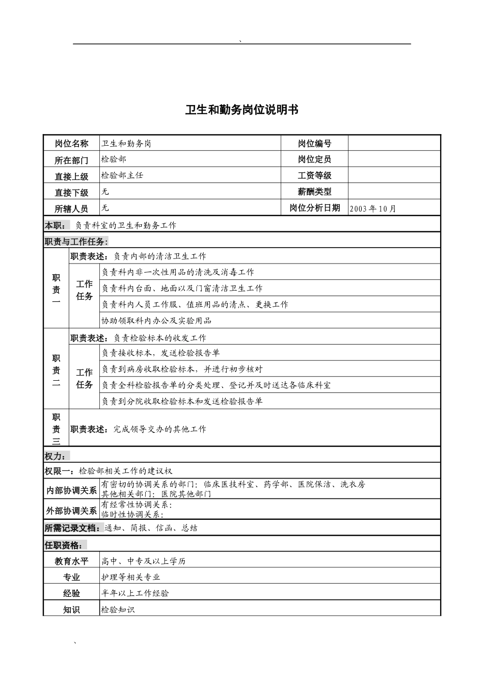 湖北新华医院检验部卫生和勤务岗位说明书_第1页
