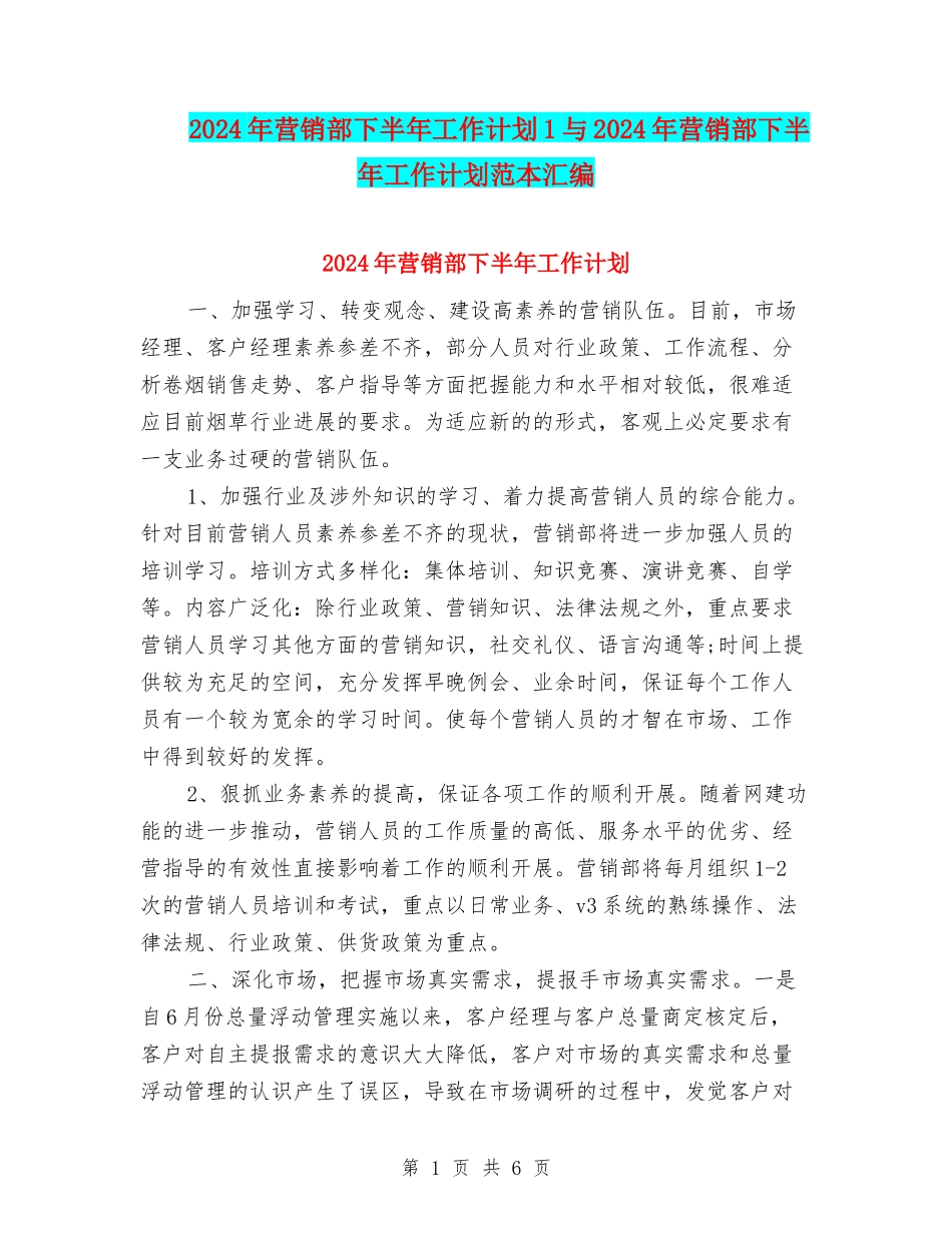 2024年营销部下半年工作计划1与2024年营销部下半年工作计划范本汇编_第1页