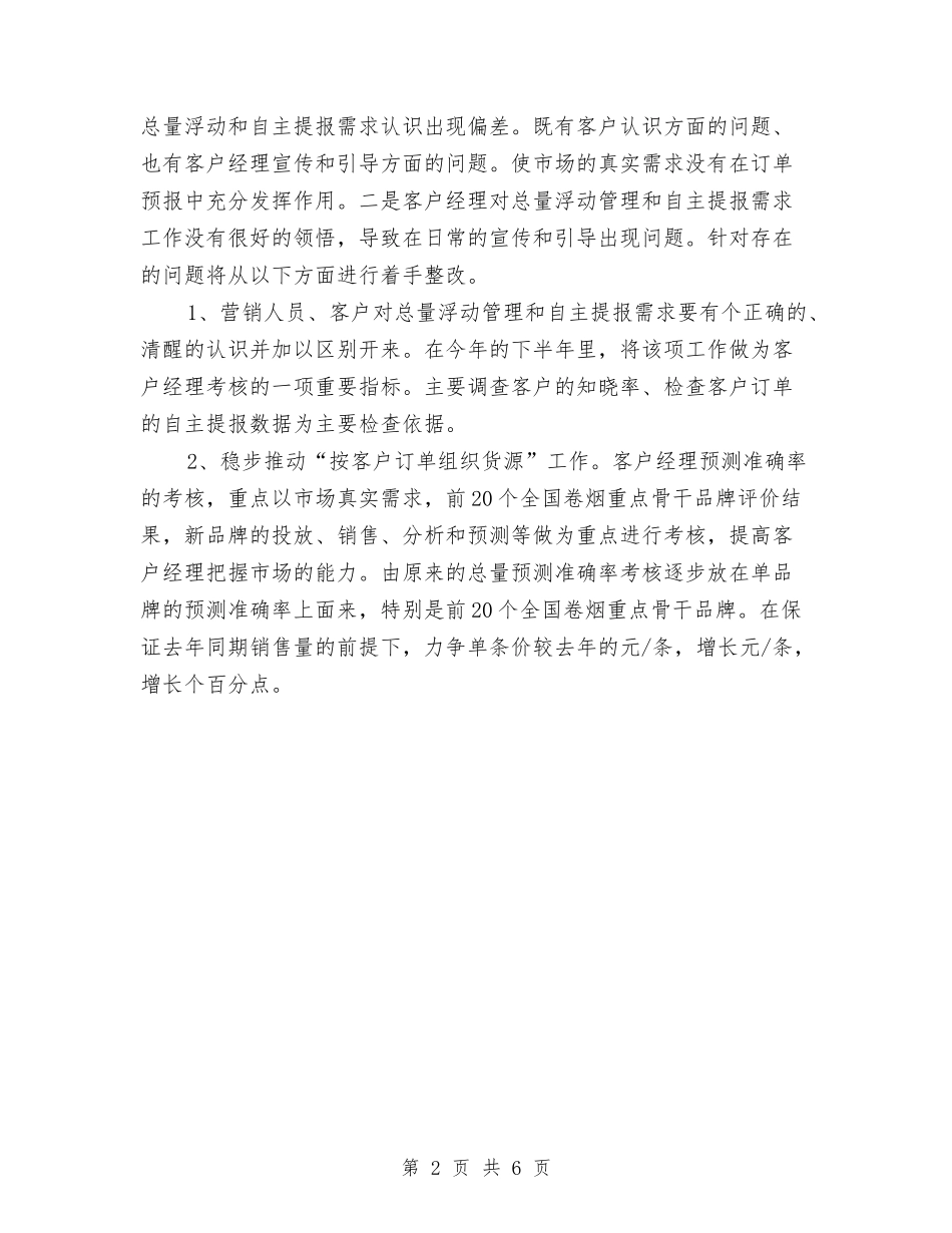 2024年营销部下半年工作计划1与2024年营销部下半年工作计划范本汇编_第2页