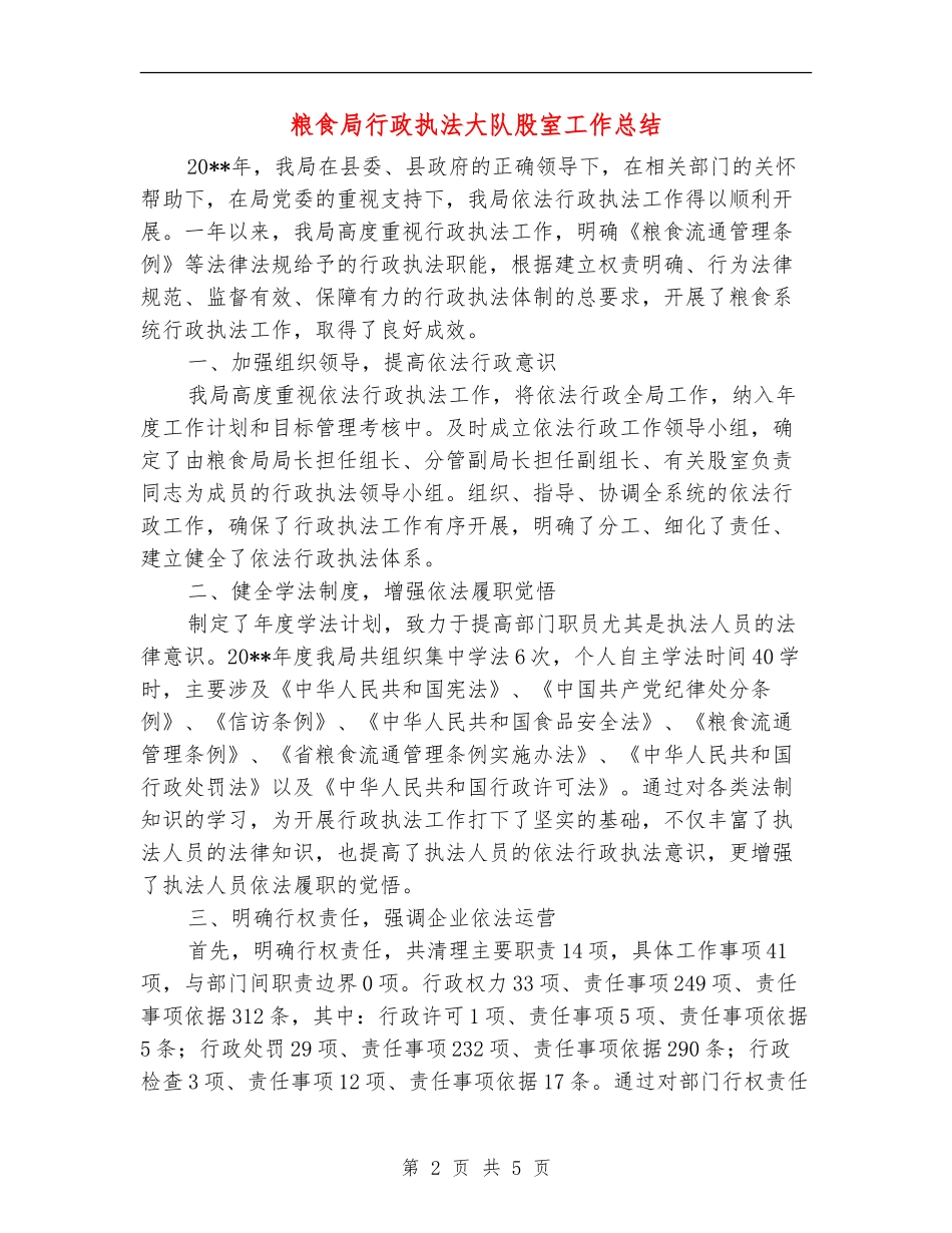 粮食局行政执法大队股室工作总结_第2页