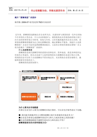 揭开“薪酬调查”的面纱