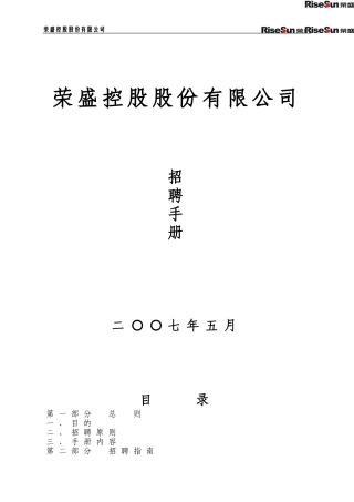 荣盛控股集团招聘手册