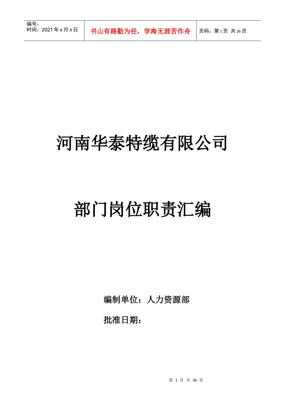 河南XX特缆有限公司部门岗位职责汇编_第1页