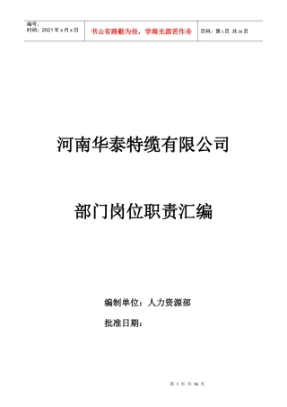 河南XX特缆有限公司部门岗位职责汇编