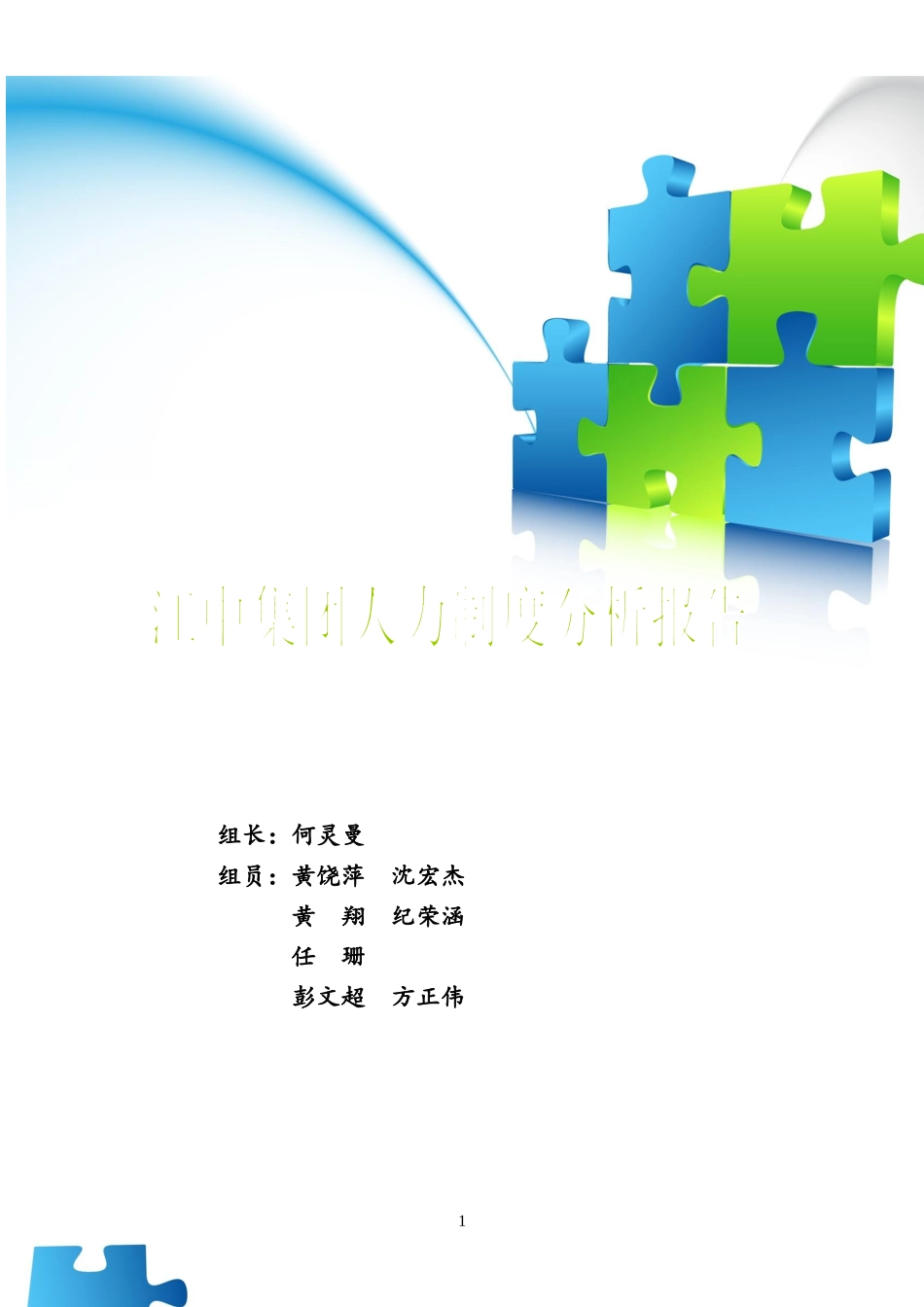 浅析江中集团人力资源管理_第1页