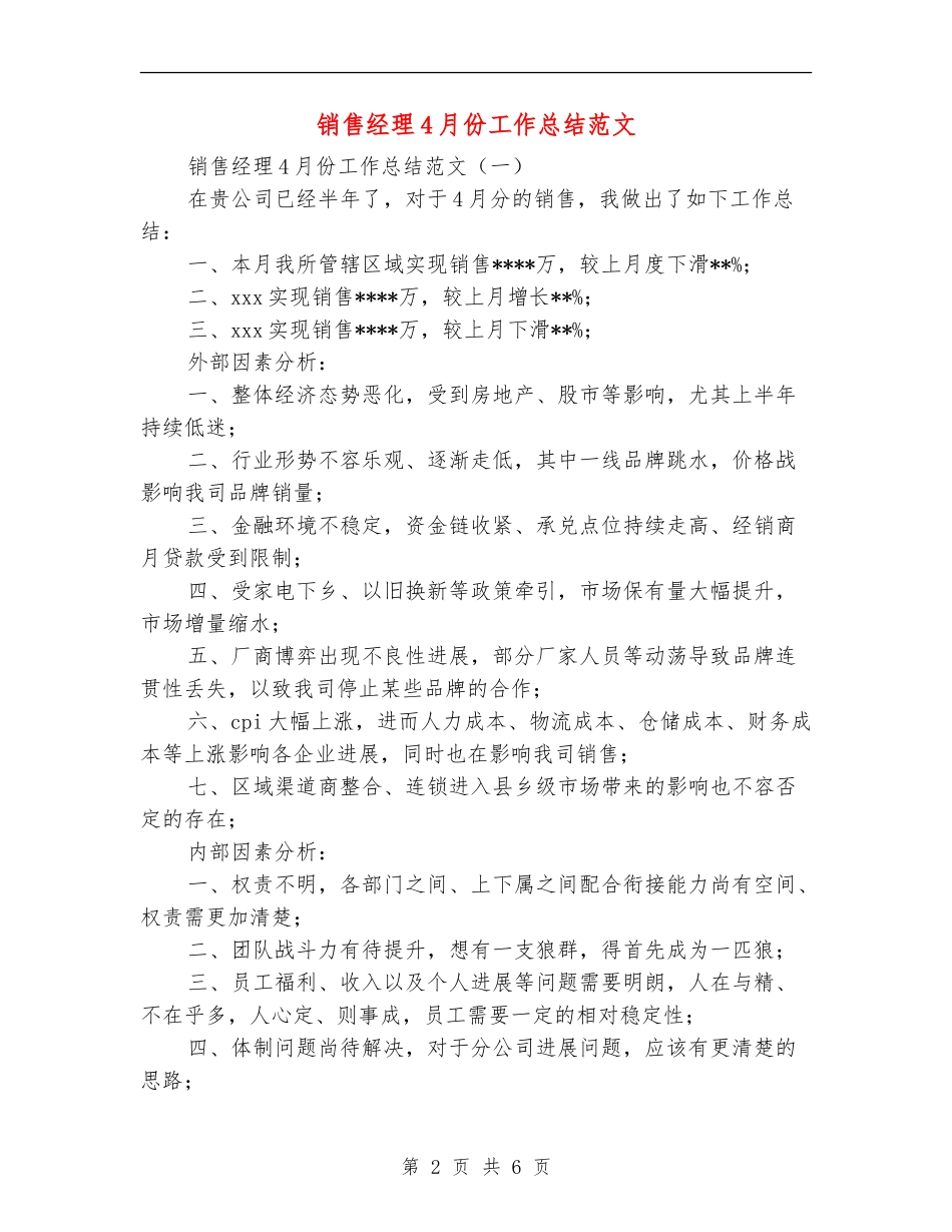 销售经理4月份工作总结范文_第2页