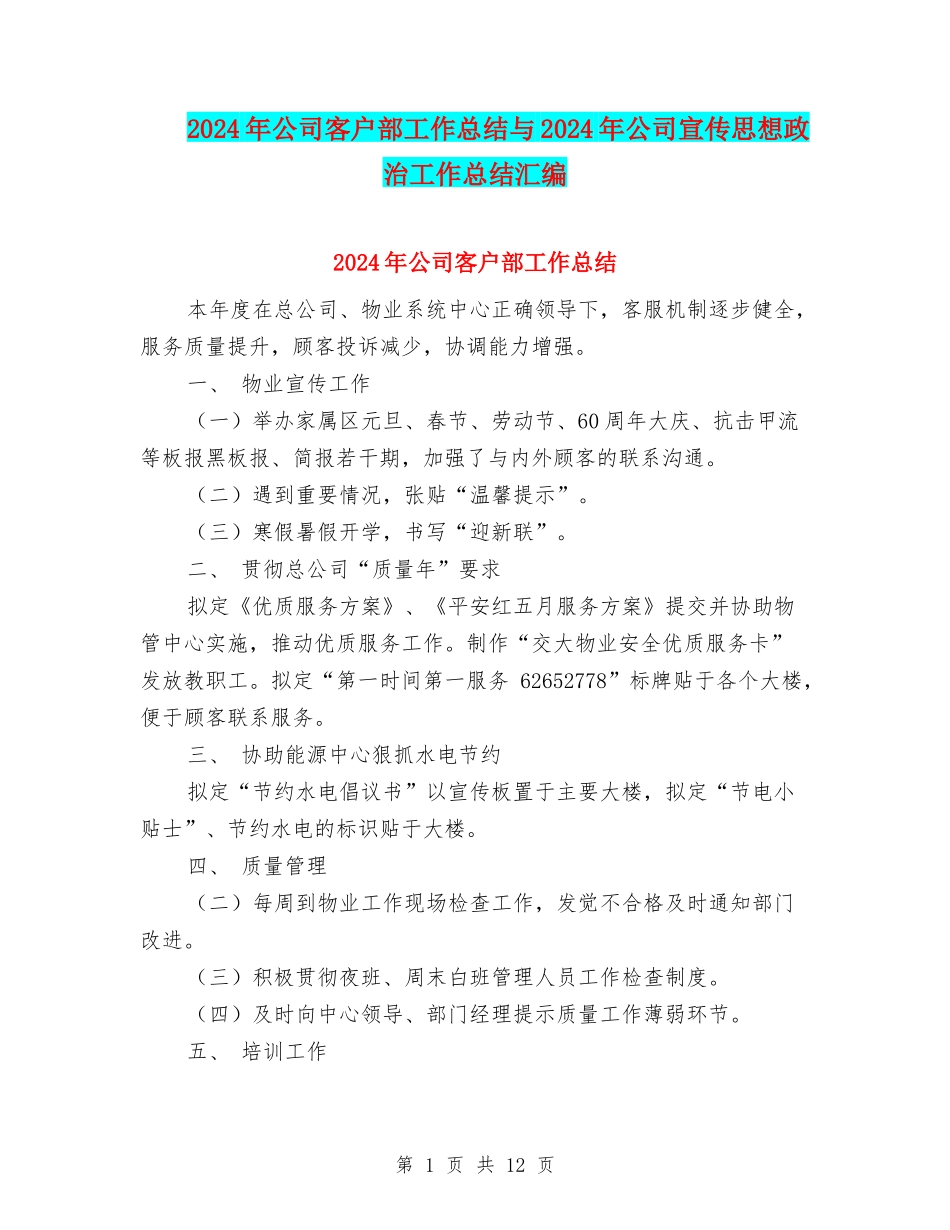 2024年公司客户部工作总结与2024年公司宣传思想政治工作总结汇编_第1页