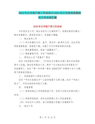 2024年公司客户部工作总结与2024年公司宣传思想政治工作总结汇编