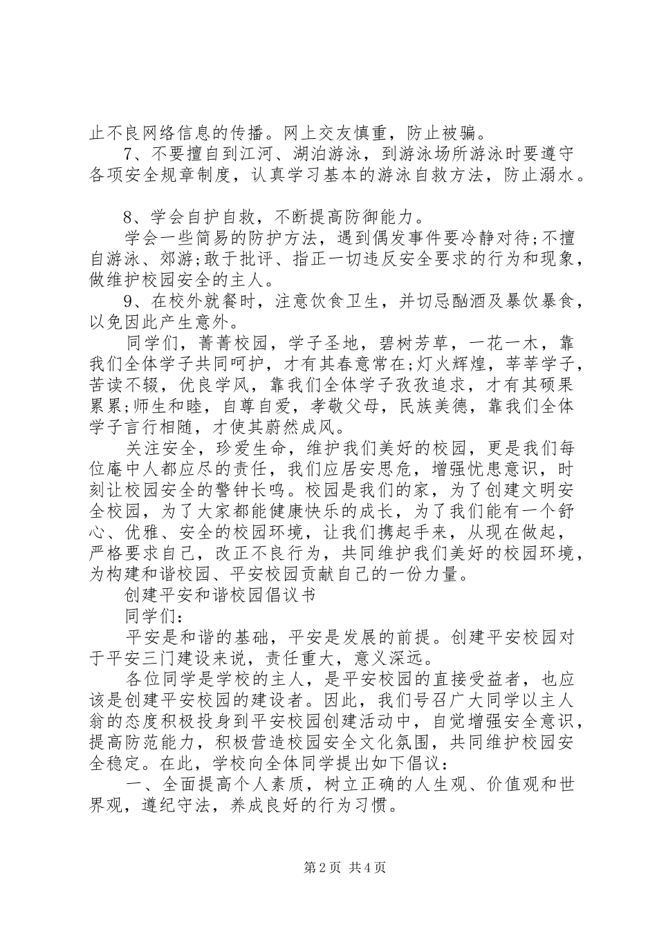 创建平安校园倡议书范文_第2页
